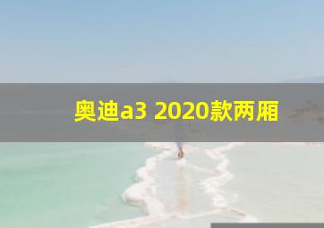 奥迪a3 2020款两厢